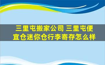 三里屯搬家* 三里屯便宜仓迷你仓行李寄存怎么样
